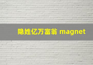 隐姓亿万富翁 magnet